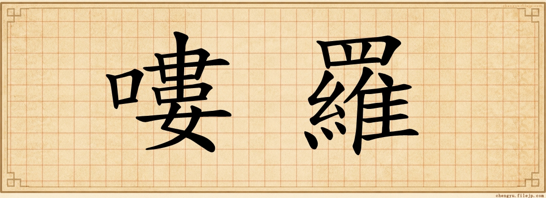 嘍羅