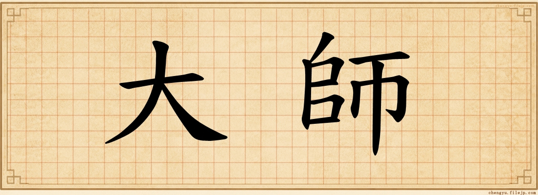 大師