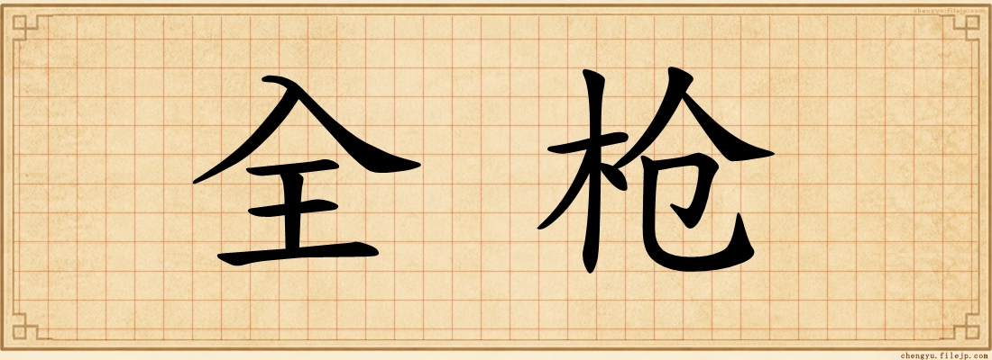 全枪
