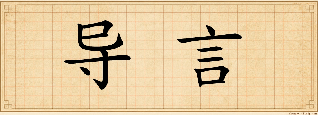 导言