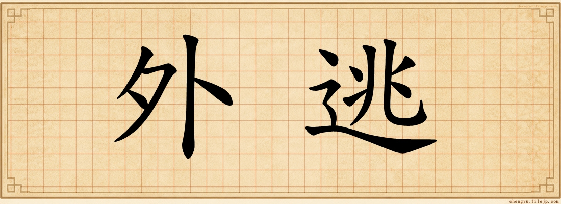 外逃