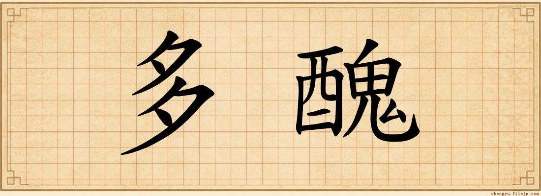 多醜