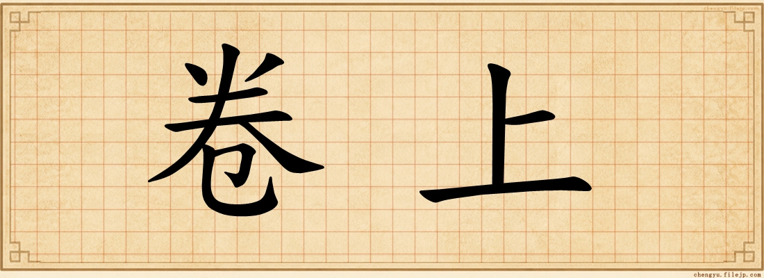 卷上