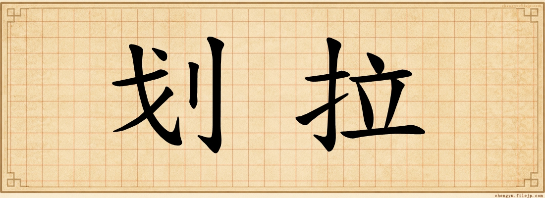 划拉