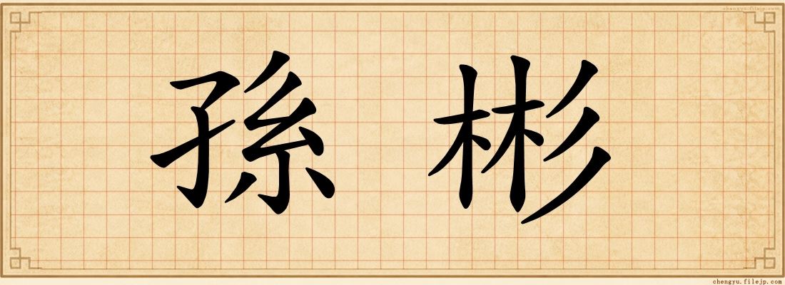 孫彬
