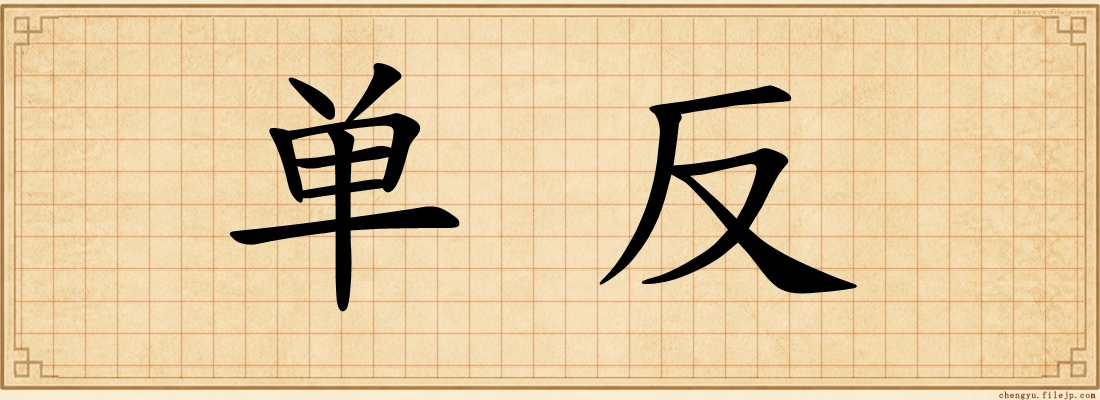 单反