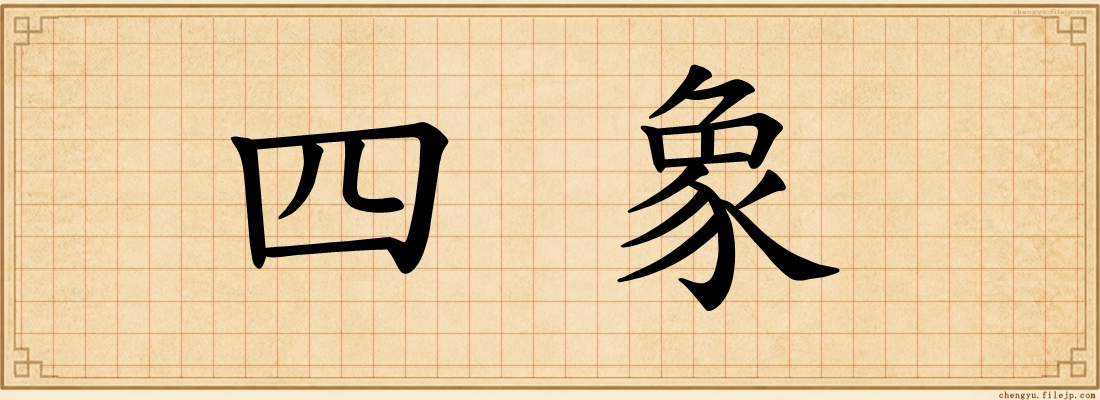 四象