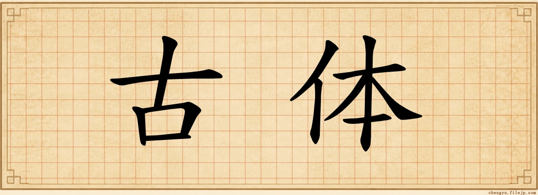 古体