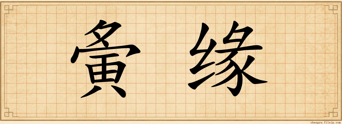夤缘