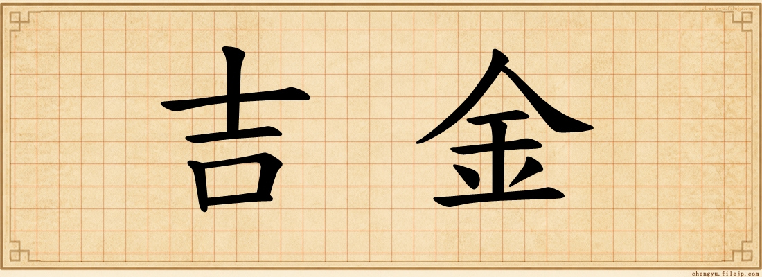 吉金