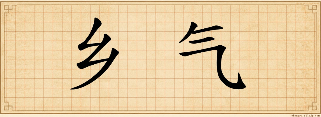 乡气