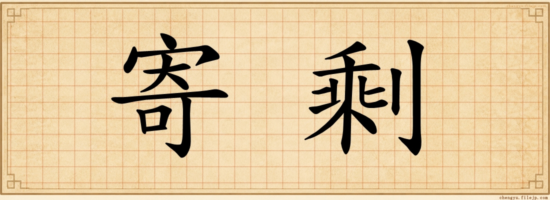 寄剩
