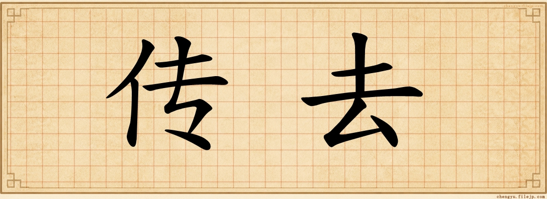 传去
