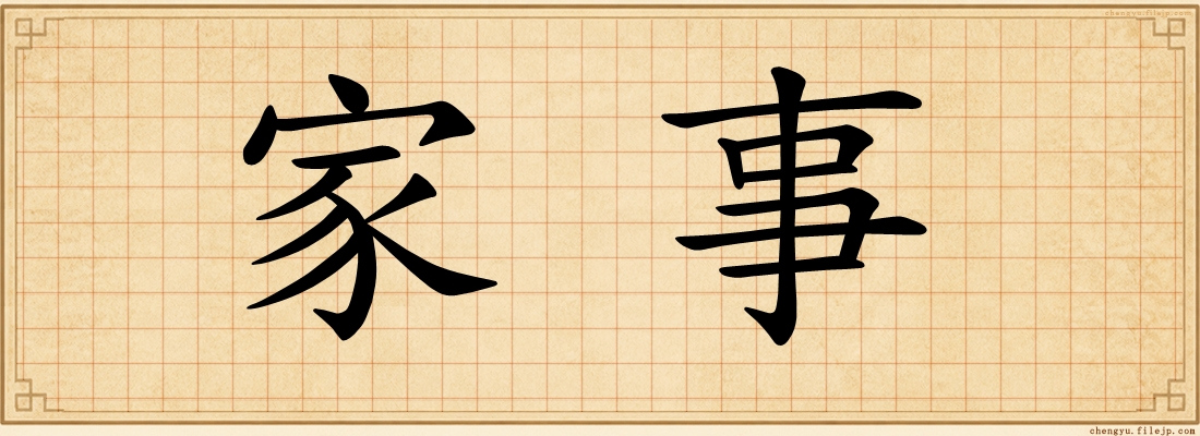家事