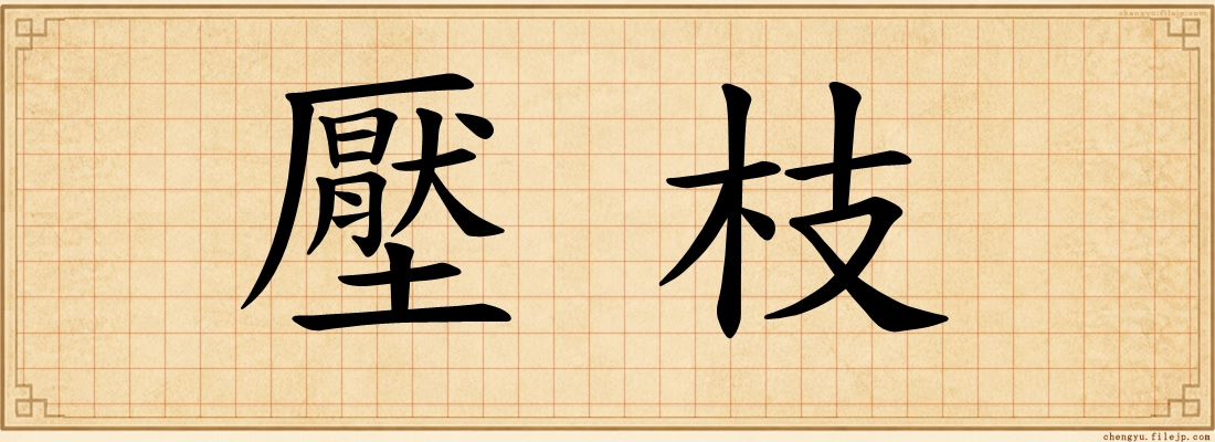 壓枝