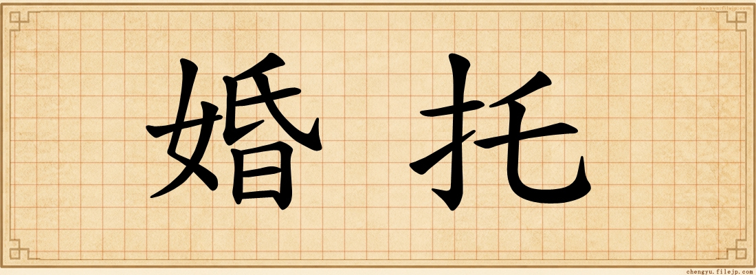 婚托