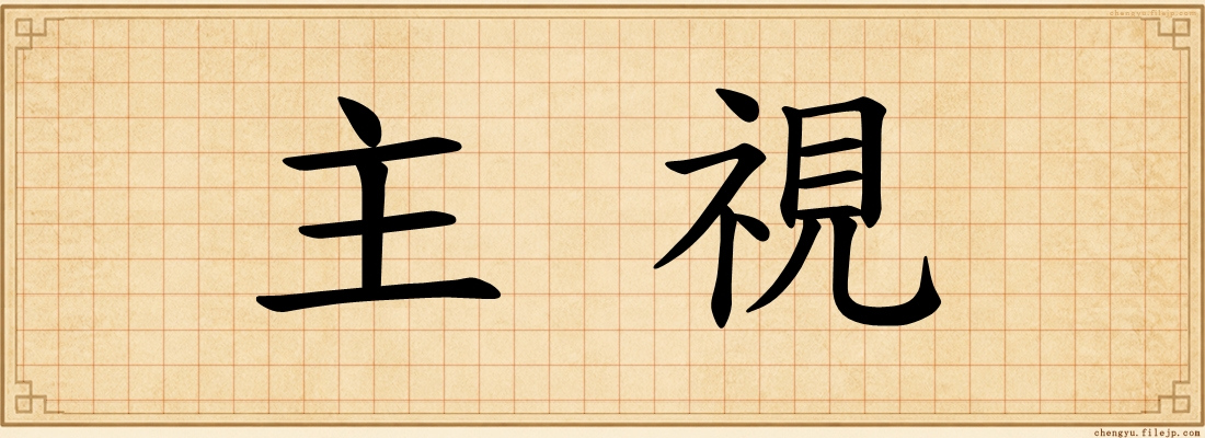主視