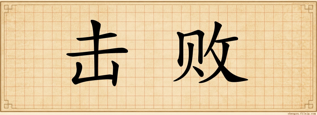 击败