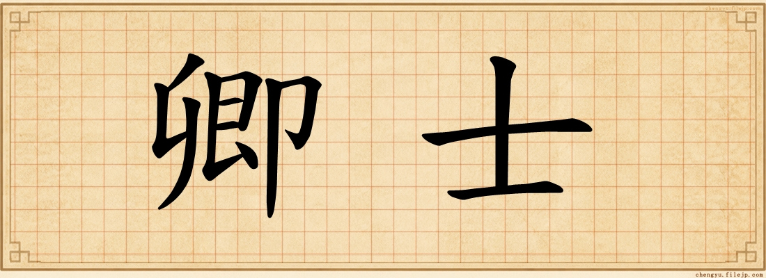 卿士