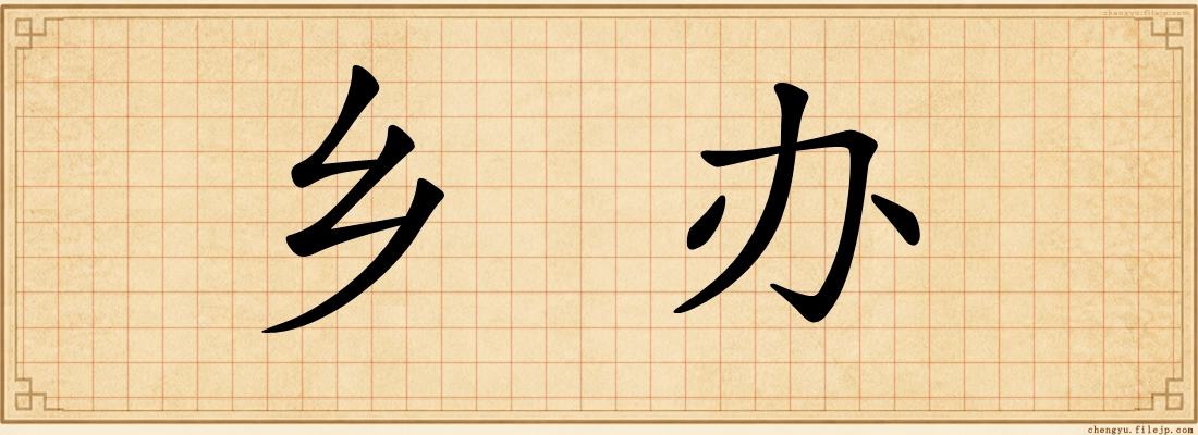 乡办