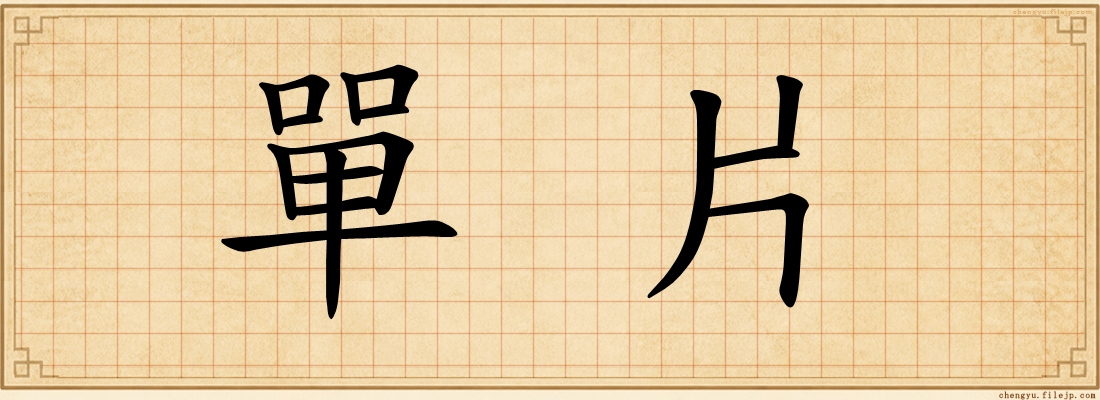 單片