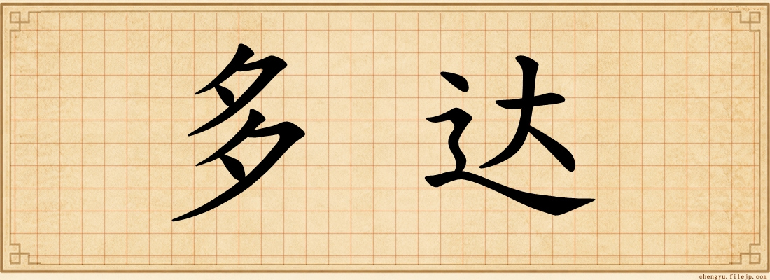 多达