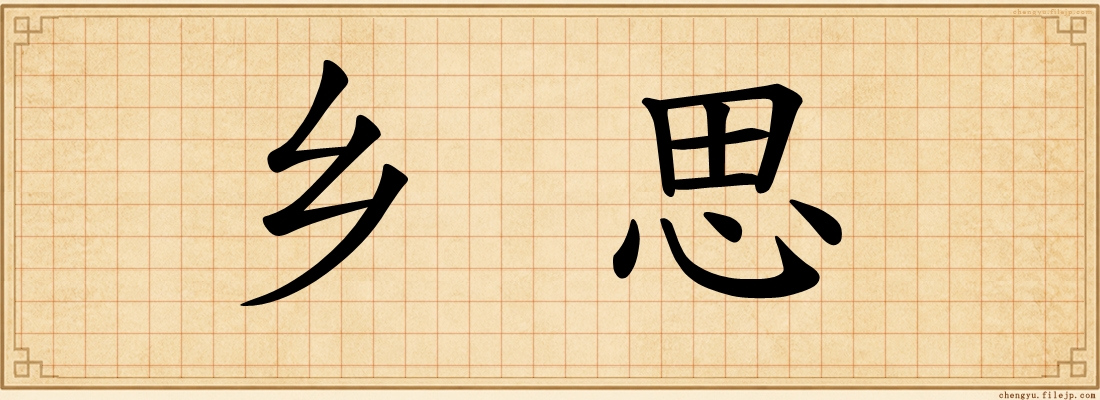 乡思
