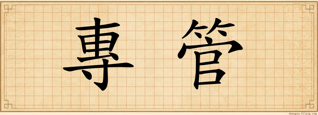 專管