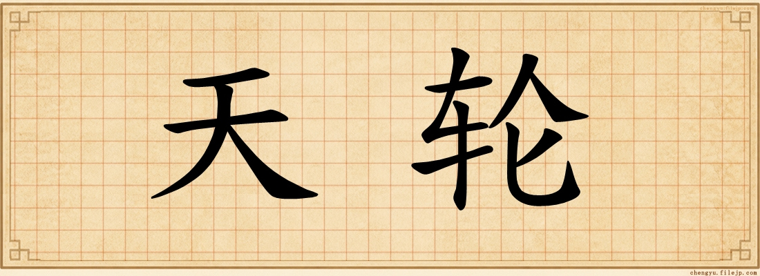天轮