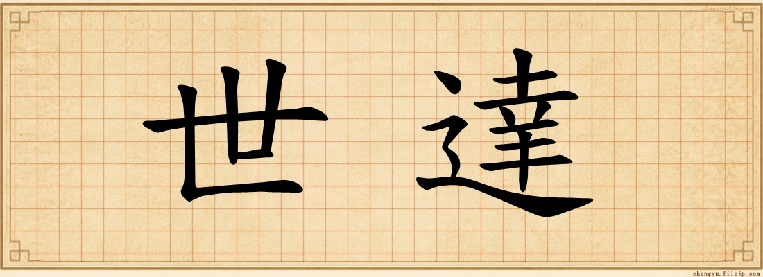 世達