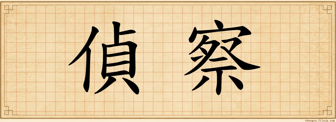 偵察
