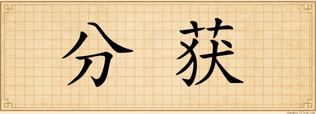 分获