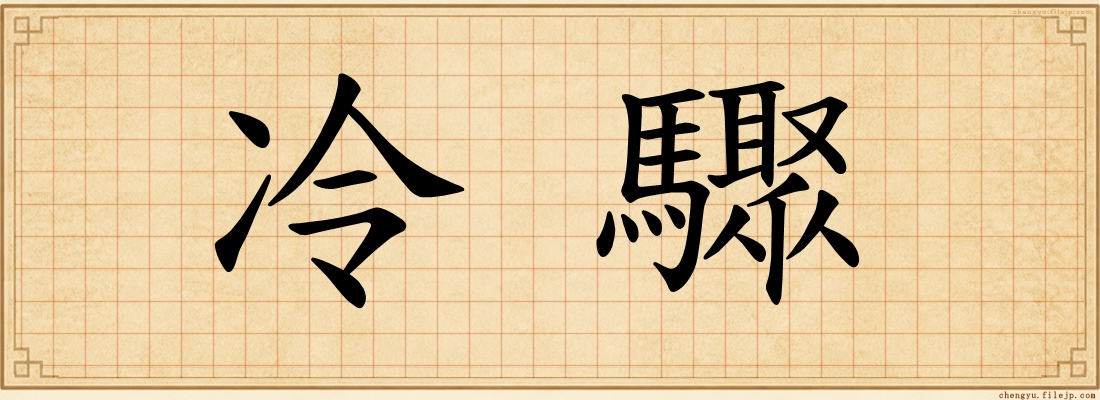 冷驟