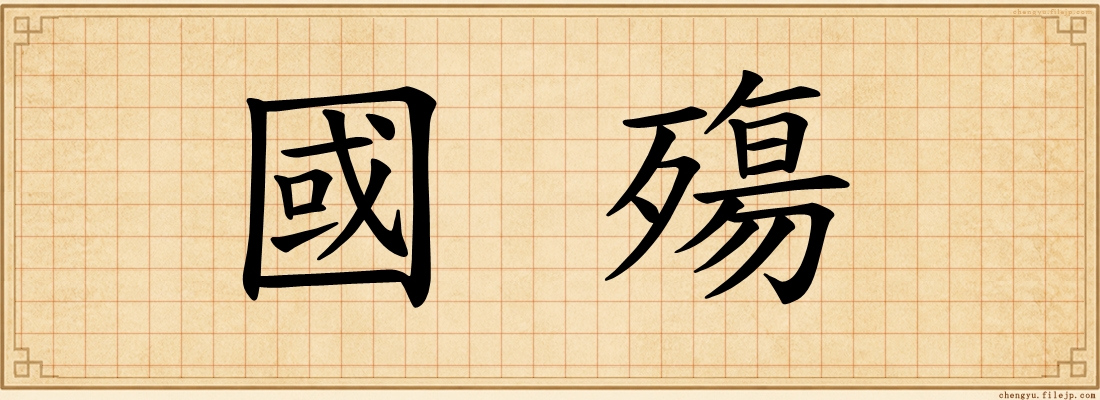 國殤