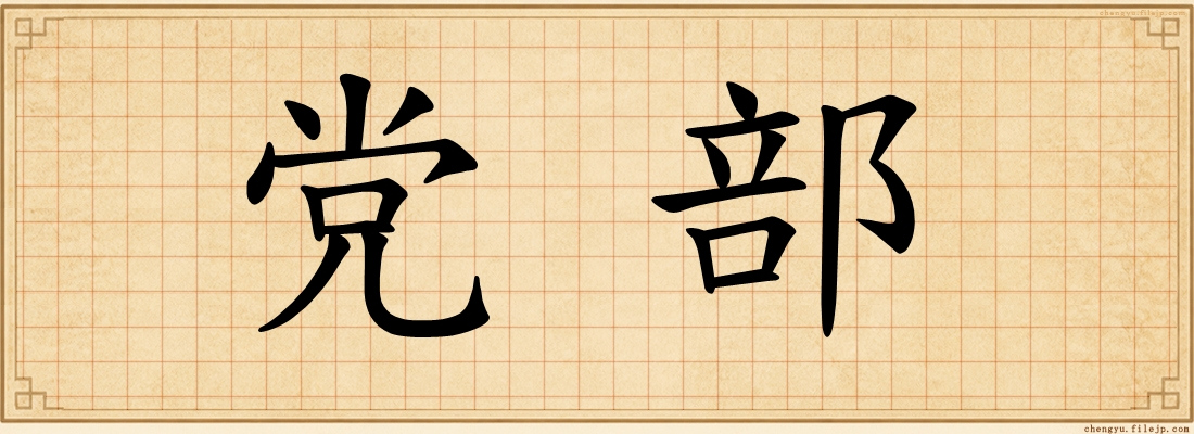 党部