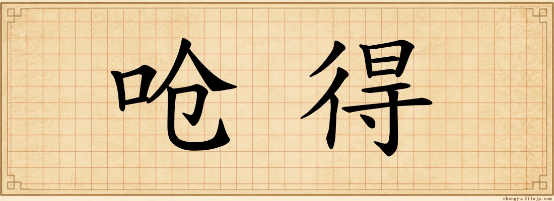 呛得