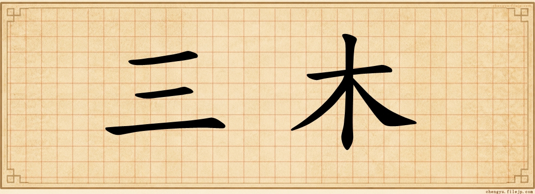 三木