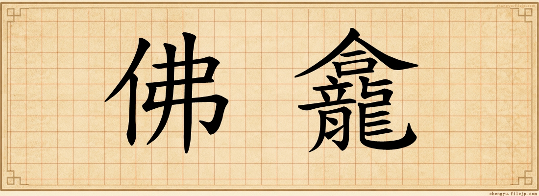 佛龕