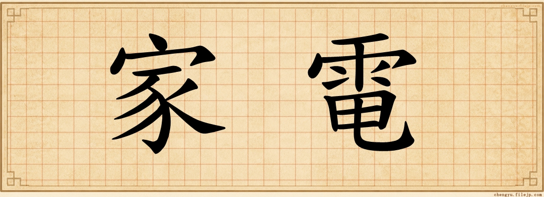 家電