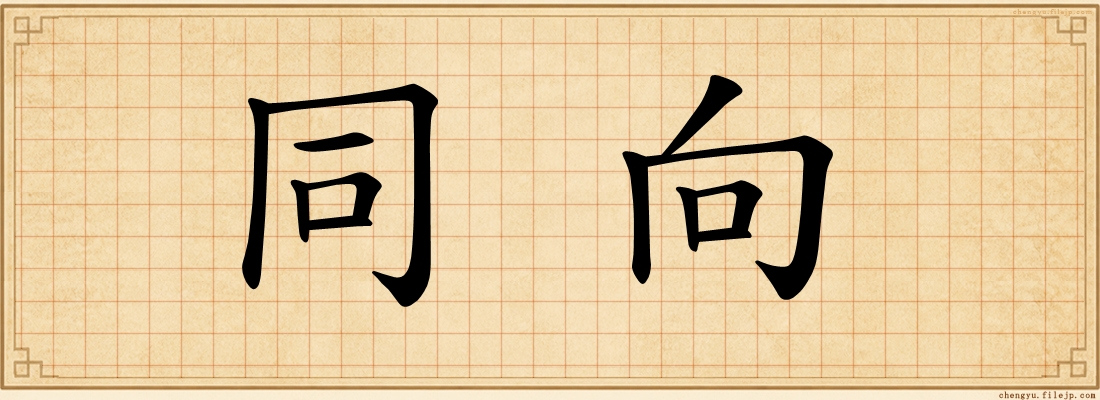 同向