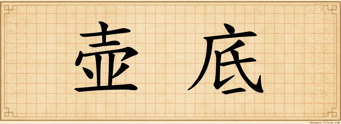 壶底