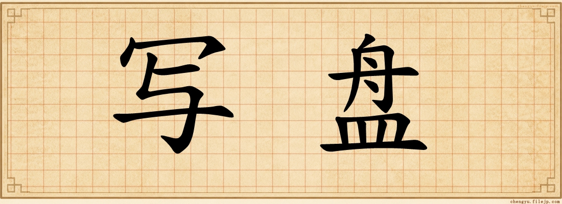 写盘