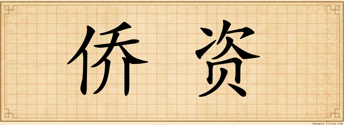 侨资