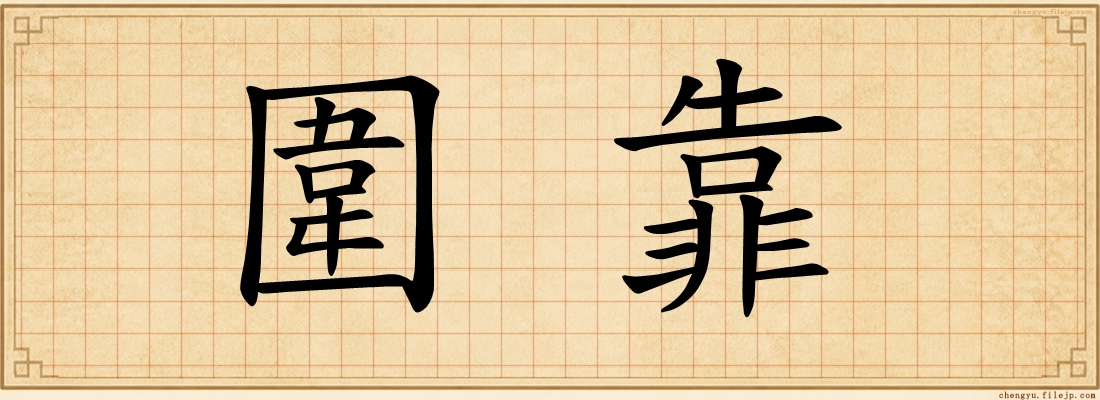 圍靠