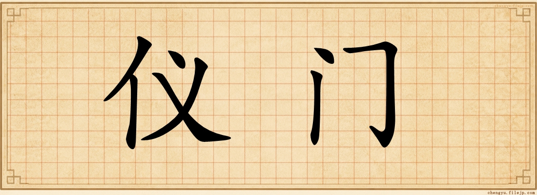 仪门