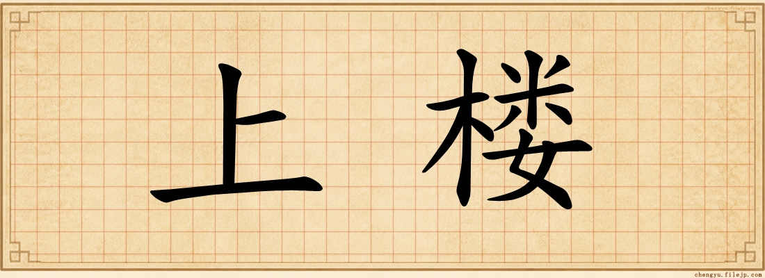 上楼