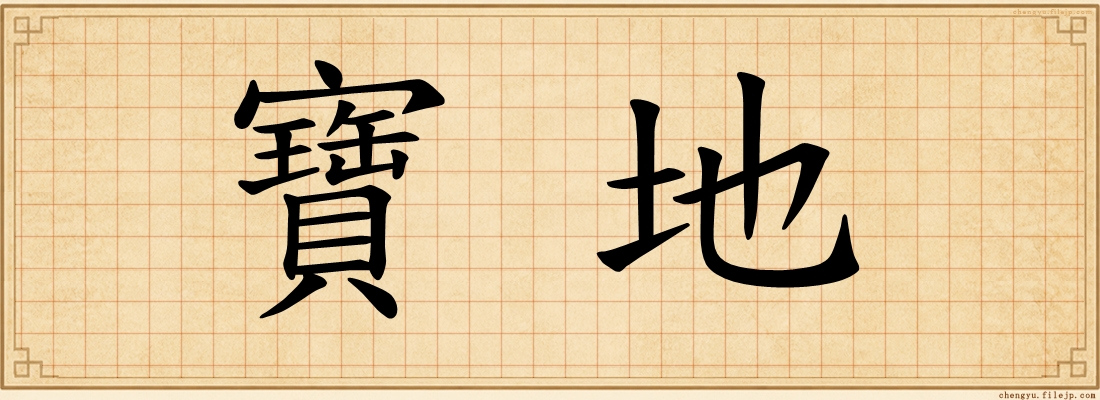 寶地