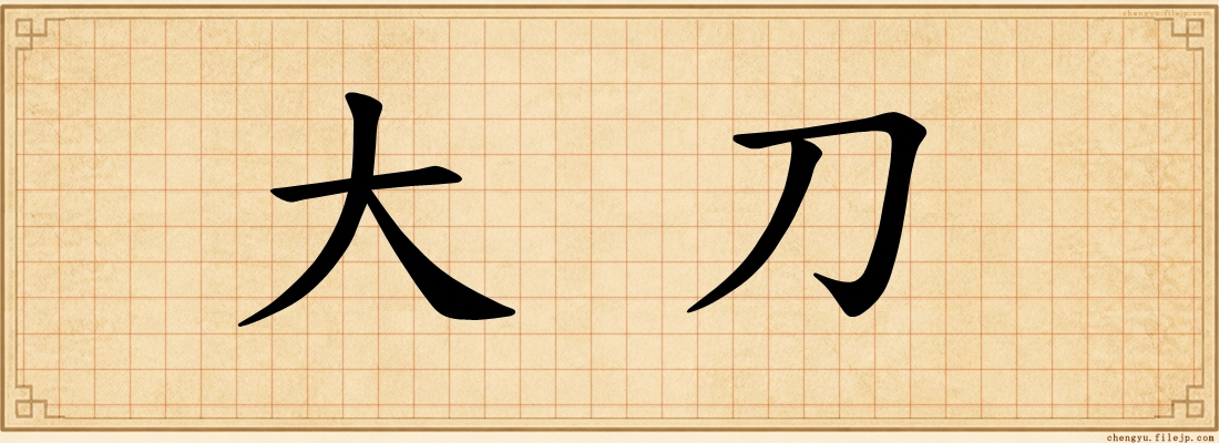 大刀