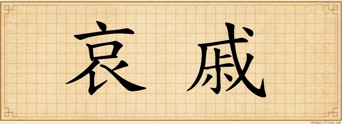 哀戚
