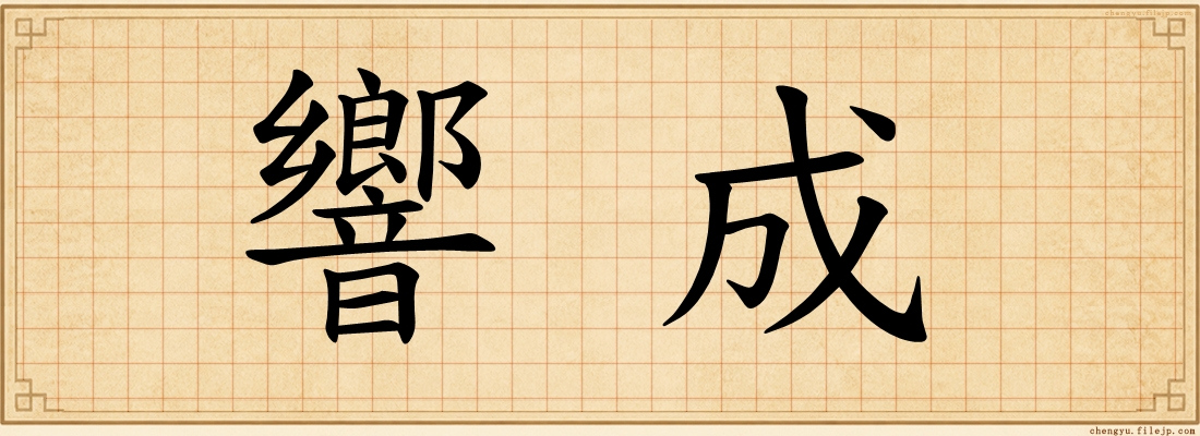 響成